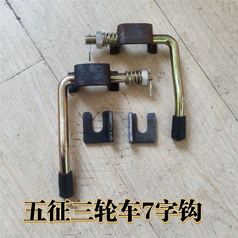 速发配件农用三轮车五轮车7关车厢大关打字钩支架