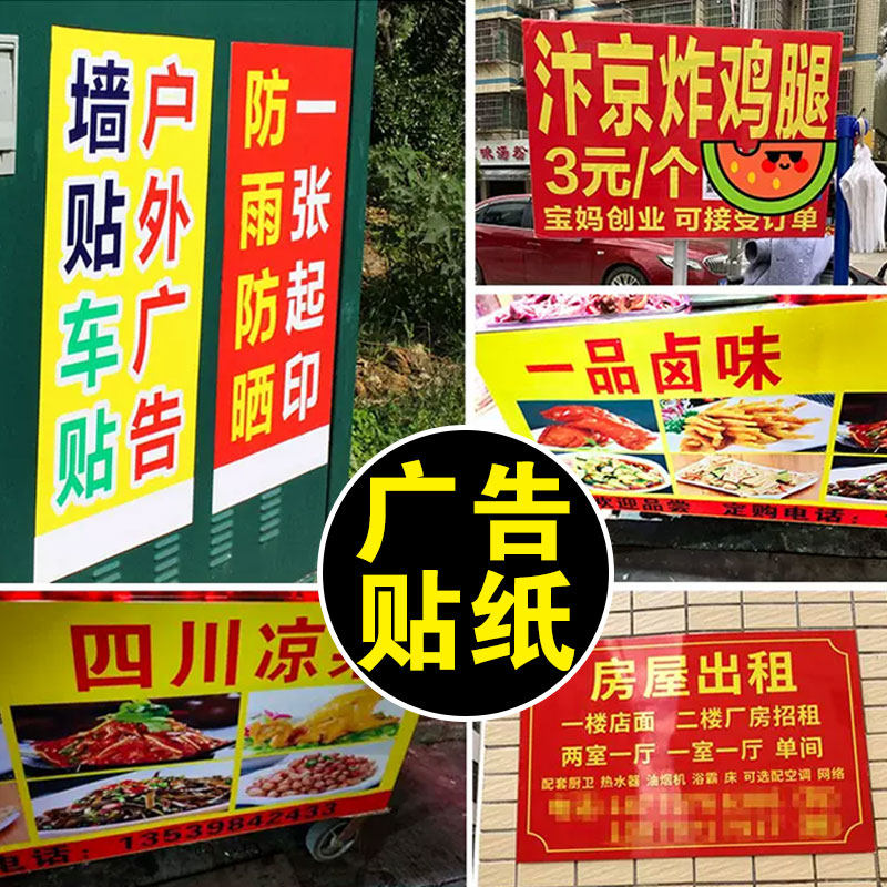 速发广告贴纸晒粘贴户外防水防自小广告不干胶自粘招聘墙贴标签印