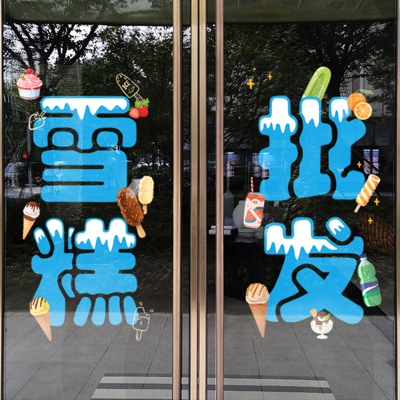 速发雪糕售广零广店玻璃门贴纸冷饮店冰激凌告告海报贴字可