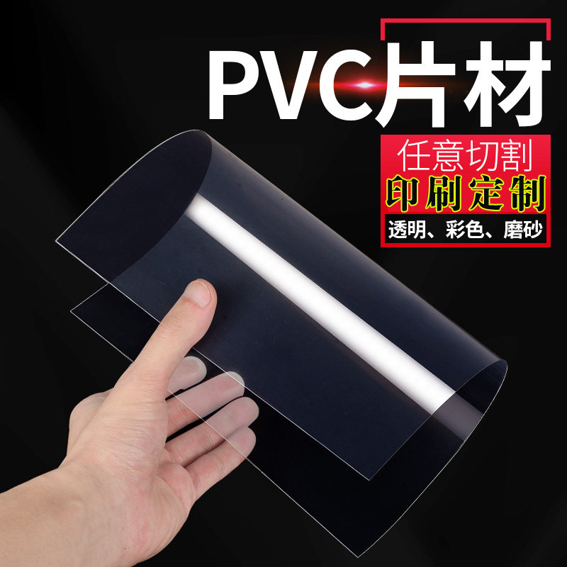 速发高透明pvc塑料板硬片材印刷t片磨4PC亚克力A砂卡加工pe胶雕刻
