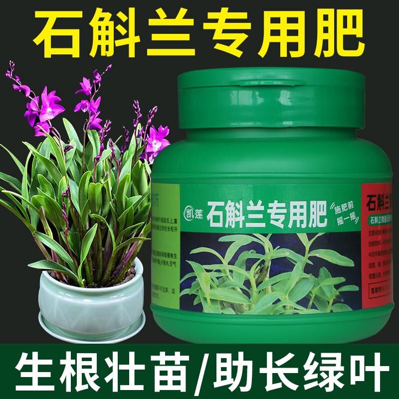 速发石斛专用肥种皮肥料营养液魔肥兰花盆栽花卉促花绿铁养花植花