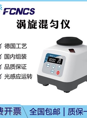 速发SCCF 涡旋混匀仪显数混合器振荡器混合仪快速旋涡漩涡实验室