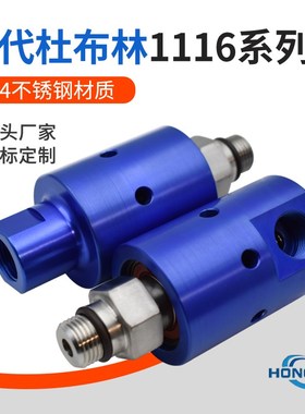速发替代杜e林1116旋转接头替代d布ubli中心出水高压高速旋转接头