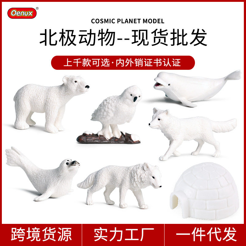 速发迷你极心动物模型实地静狐白鲸雪鸮北极态北极熊儿童玩具