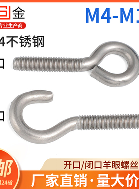速发M445M6不8M10 0MM锈钢羊眼螺丝开口闭口挂钩带圈机螺丝钉吊环