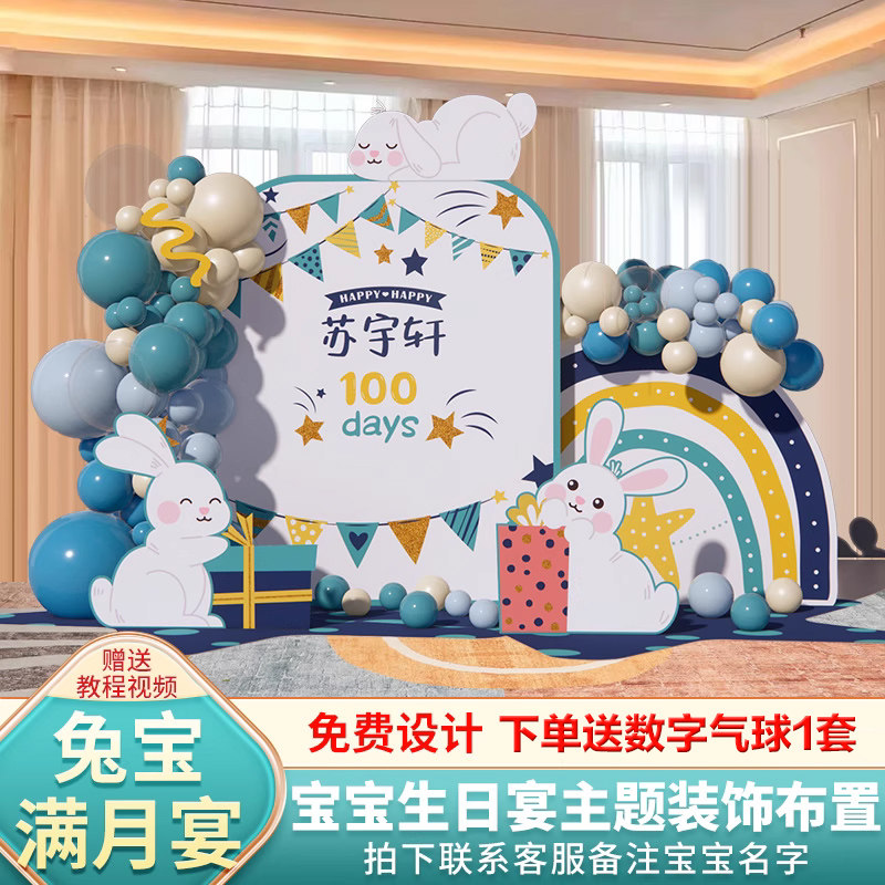 速发兔宝宝满月酒布置百礼天0日宴百岁装饰仪气感婴儿背景墙式球