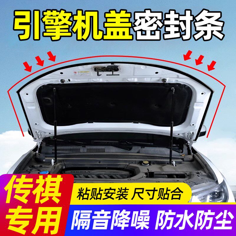 速发广汽传祺M8/M6/GS8/GS4/GS/E8豹影影埃酷安汽车引擎盖隔音密