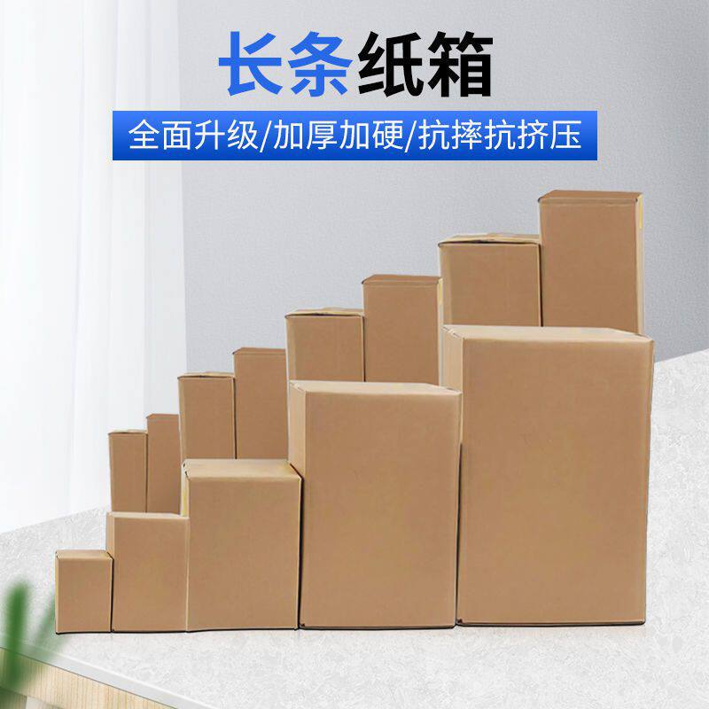 长条纸盒长方形纸箱快递打包发货子长纸箱子物流包装箱子