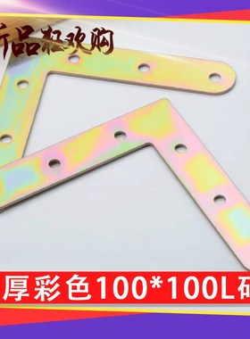 速发厂价角色10001*0彩码L型三角型0度直角支架固定加厚家具连接