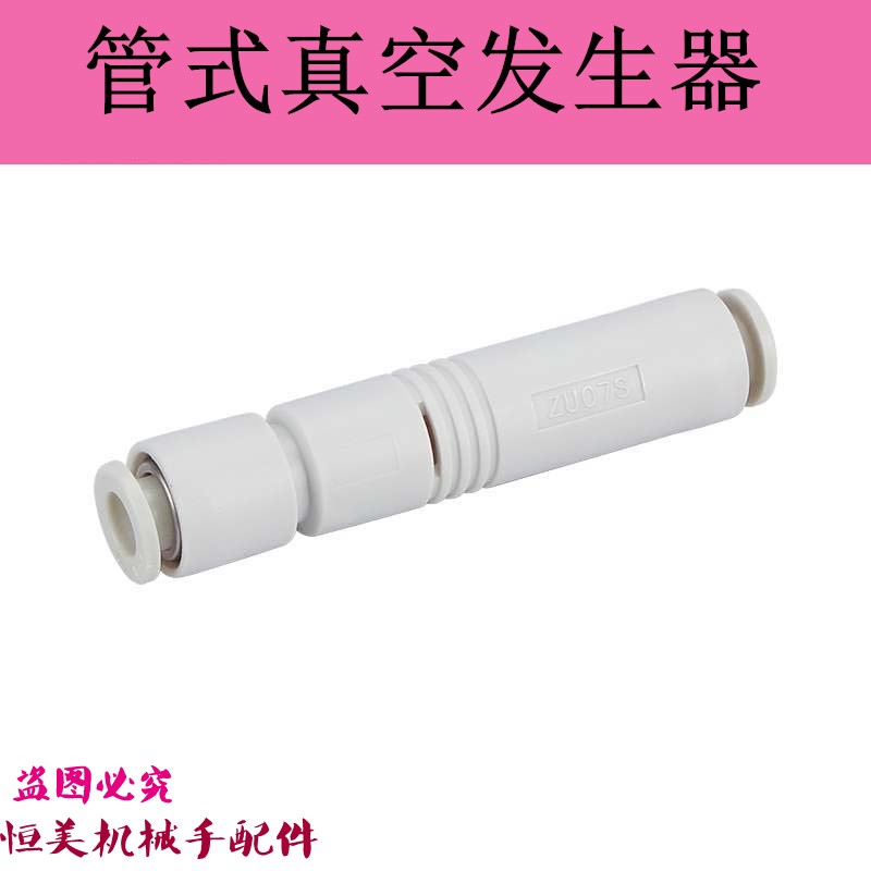速发Z型管式真空发生器ZU05S CU07S 7U05L ZU0ZL负压发生器 产生