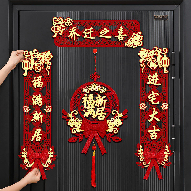 速发2025新款对联乔迁之喜装饰入伙新居布置入户门磁贴吸搬家用宅