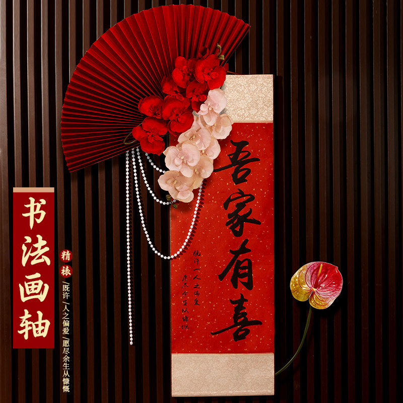 速发婚房布吾套装中式置家有喜卷轴挂画男方客厅景室装饰婚礼背卧