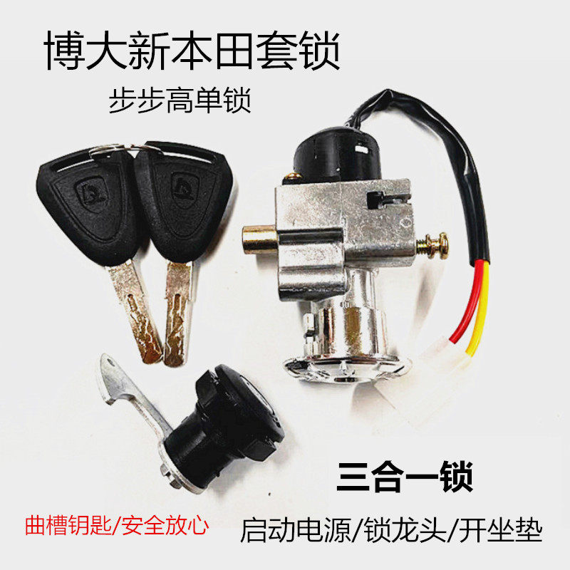 速发电动车电门锁坐垫锁一体 世纪凌 开坐锁垫鹰爱玛电门锁