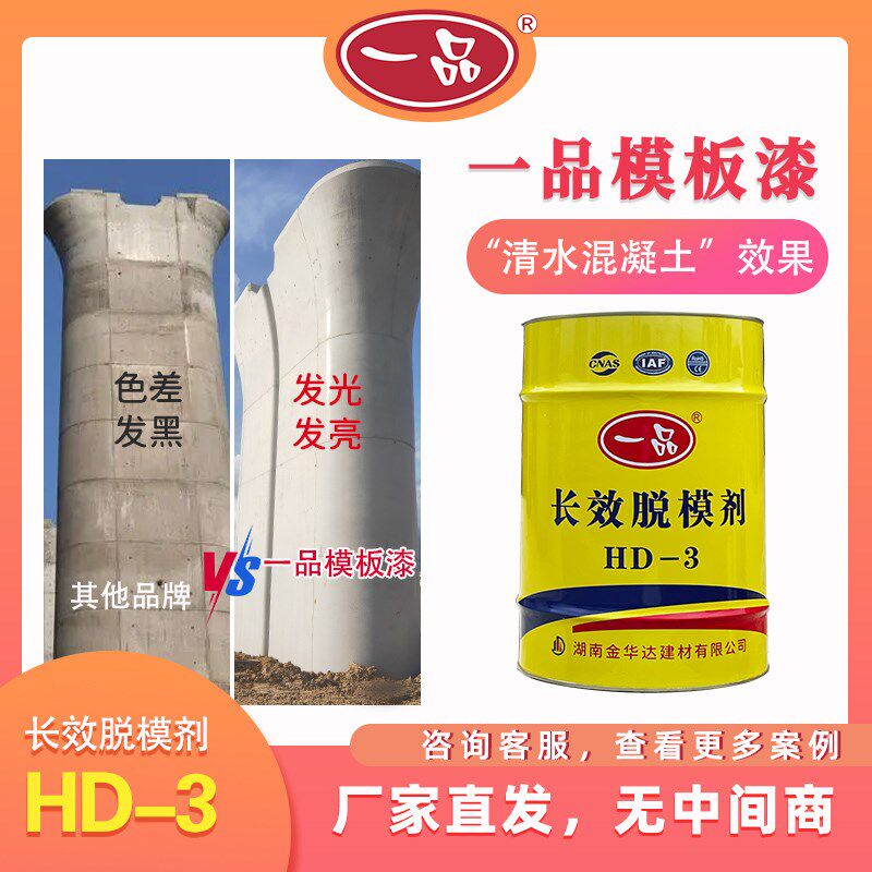 速发混凝土脱模剂模板漆一品长效脱油剂HD性清水砼模-钢模桥墩柱