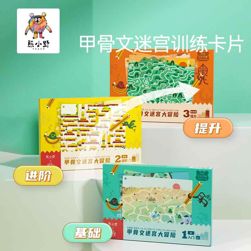 速发熊小野甲骨文迷宫险冒套逻辑思维控笔训练大装进阶式礼物岁+