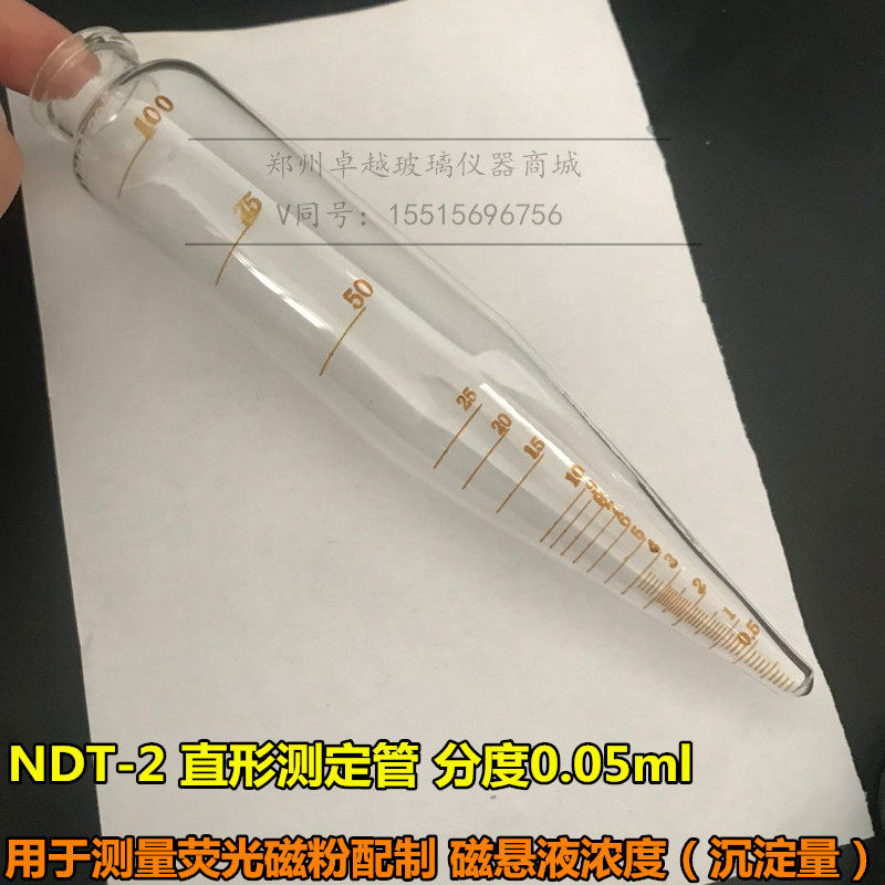 现货速发石油离心管DT-2直型磁悬液浓度测淀管梨形瓶磁粉沉淀管不
