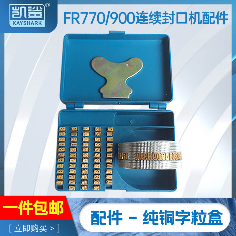速发FR770 00全日动连续封口机配件生产自期铜字字字粒 印盒轮