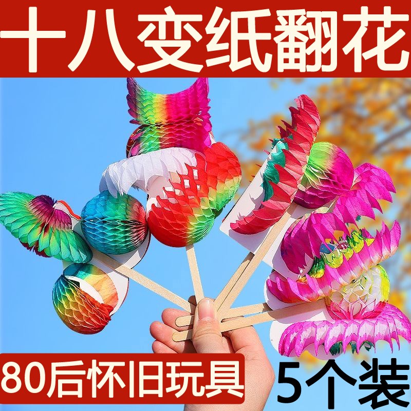 速发纸翻八80后怀旧玩具翻花纸儿童百变复古十统非遗小手工传花变