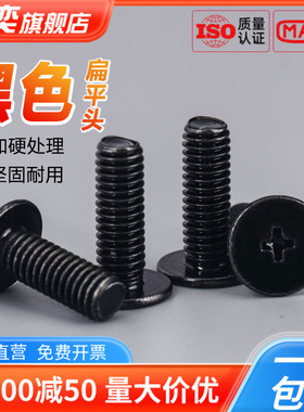 速发M色CM十字薄扁头机螺钉M1.2M1.42.5M4M5平6扁黑头螺丝
