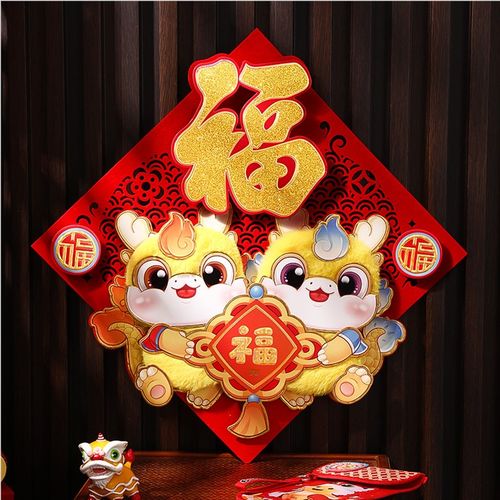 速发福字门贴2024新喜毛绒立体搬家入宅乔迁之款新居布置大门装饰
