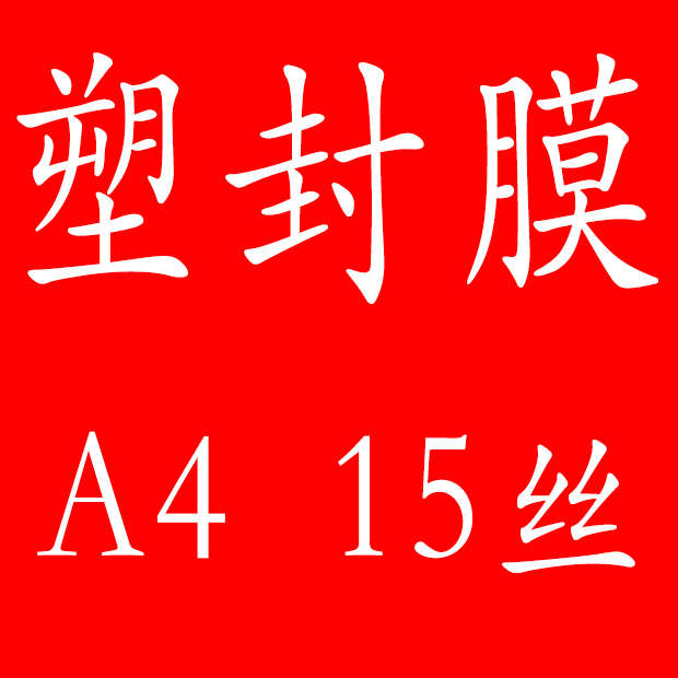 速发塑封膜膜4 15丝 15C 过5S 塑封膜 1塑膜 照片膜 相片A塑封机