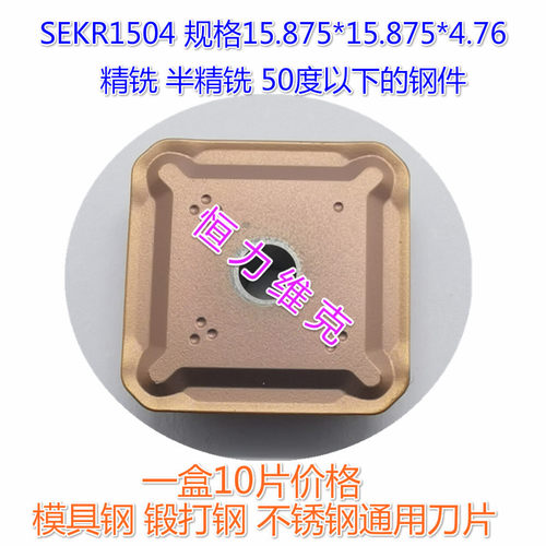 4160520龙门铣45度精铣铣刀片SEKR1203AFTN SEEN1203 SEKN1504AFN