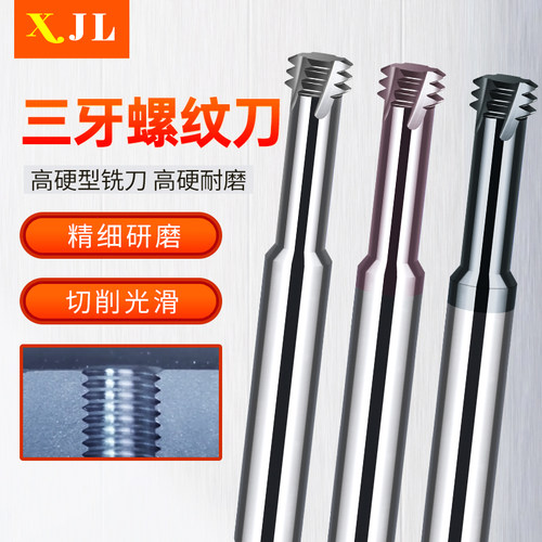 高硬钨钢三牙螺纹铣刀铝用合金数控加工中心m3铣牙刀螺纹铣刀M4M5