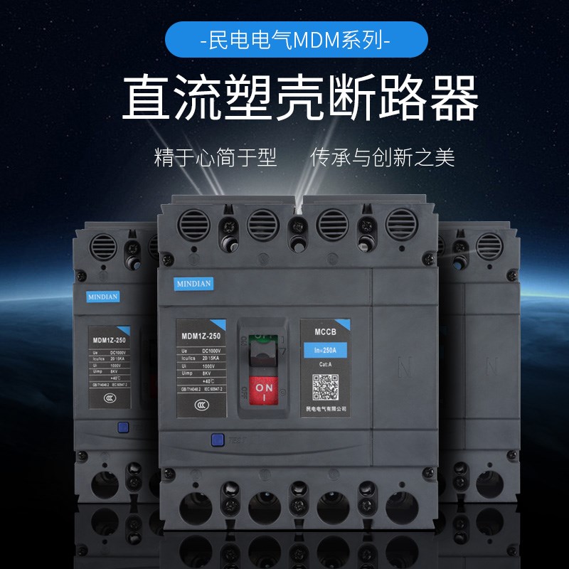 直流断路器直流塑壳开关4P DCq1000V 80-250A dc1500v 315A-400A