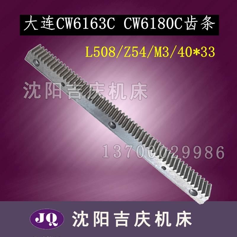 沈阳大连配件CW6163B CW6163C CW6180C CW61680B车床齿条牙条1014