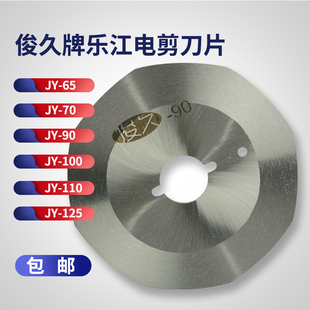 俊久牌乐江YJ电剪裁布切布机65电剪刀70耐磨100锋钢90圆刀片110
