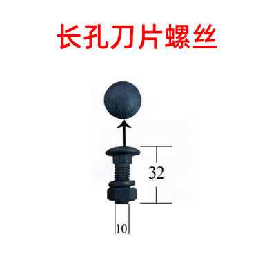 铡草机刀片固定螺丝切草机圆孔长孔刀片高强度螺丝铡草机配件大全