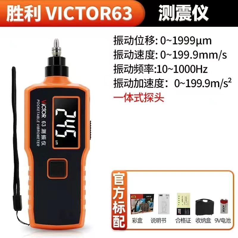 胜利VC63A便携式数显测振仪63B一体振动测试仪65B分体式测震仪66B