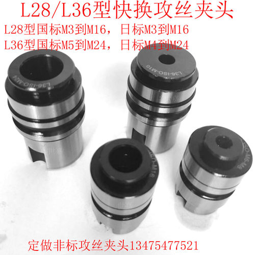 深圳远见L28攻丝夹头L36型攻牙快换螺丝攻套筒西湖黄山西菱攻丝机