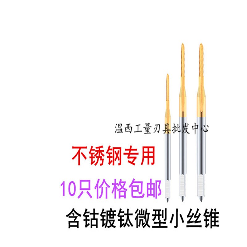 涂层丝锥含钴高速钢机用丝攻直槽微小丝锥m1mE1.2 m1.4 m1.6 m1.8