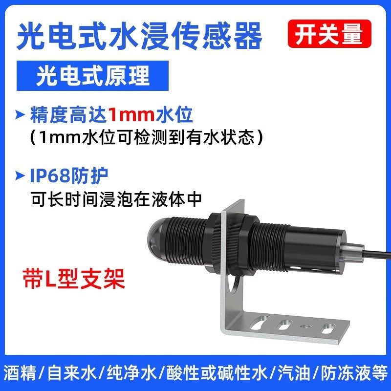 高精度光电式水浸传感器探测器485开关量房屋漏水监测感应报警器