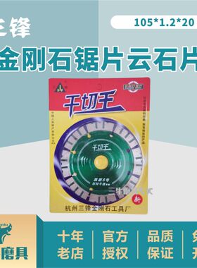 【正品】杭州三锋牌金刚石锯片云石片-干切王高新8号石材干挂专用