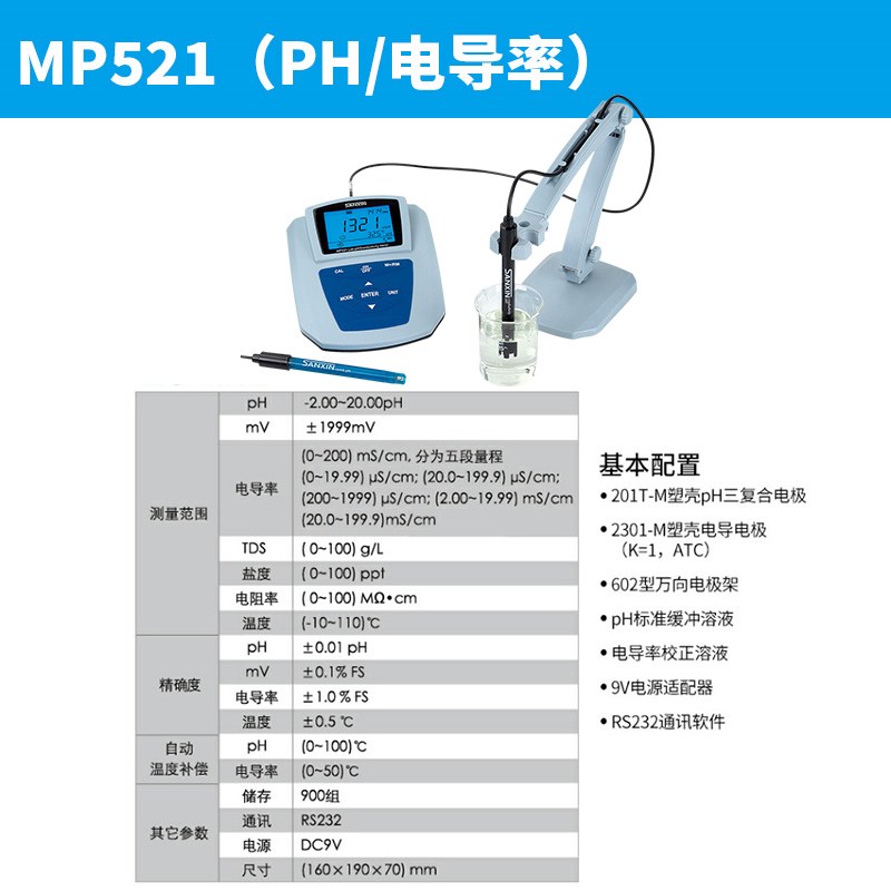 上海三信MP511/512/513/521台式酸度计PH计电导率测试仪溶解氧仪