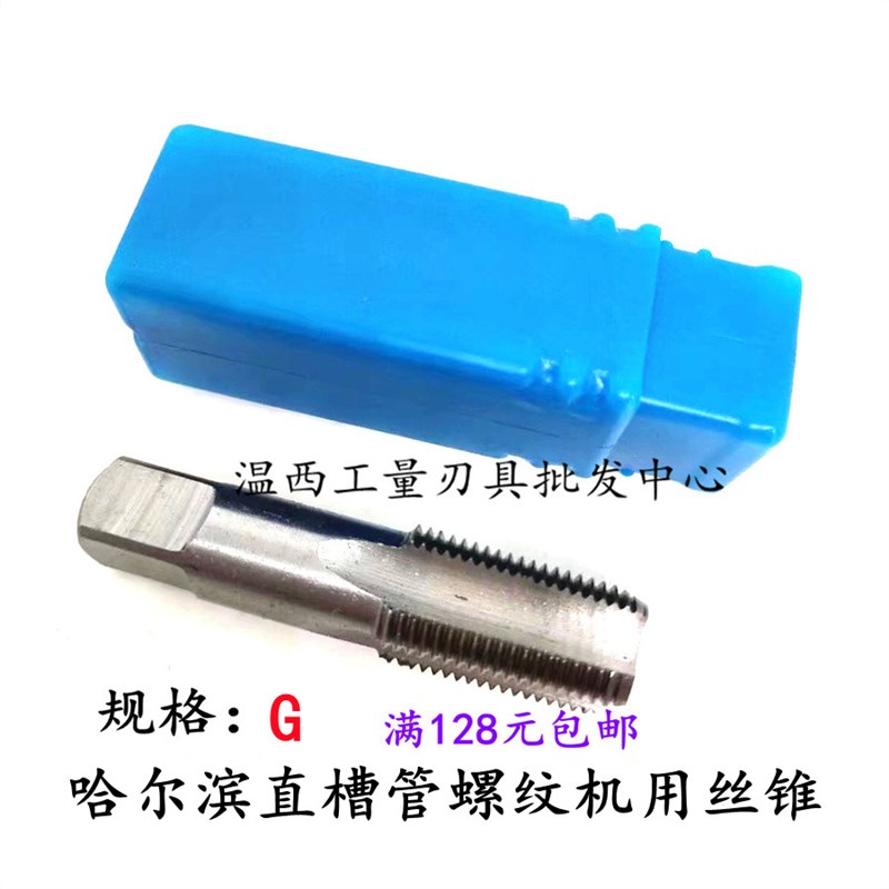 哈尔滨管螺纹直槽丝锥机用左倒丝攻G1/16G1/8G1/4G3/8GU1/2G3/4G1