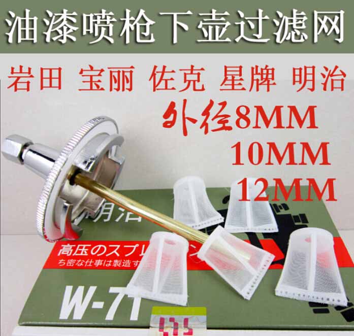 明治W-71 101 77喷枪滤网 配件 下壶滤网型喷漆枪过滤网 防滴漏膜