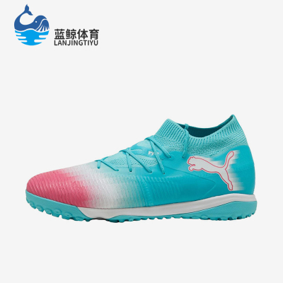Puma/彪马正品FUTURE8MATCH男女粉色训练鞋经典足球鞋108760-01