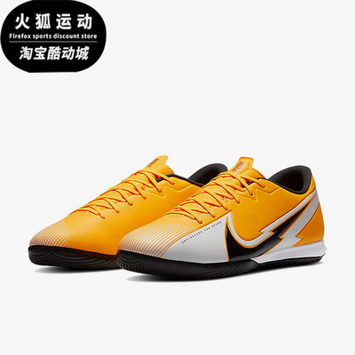 Nike/耐克正品MercurialVapor13IC休闲室内经典足球鞋AT7993-801