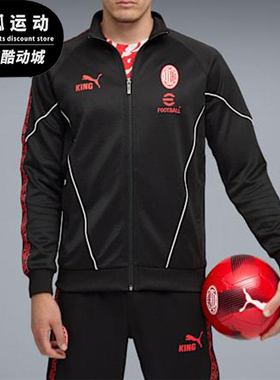 Puma/彪马正品AC米兰男士训练复古拉链足球运动立领外套782607-04