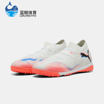 Puma/彪马正品FUTURE 8 MATCH TT男女运动经典足球鞋108597-01