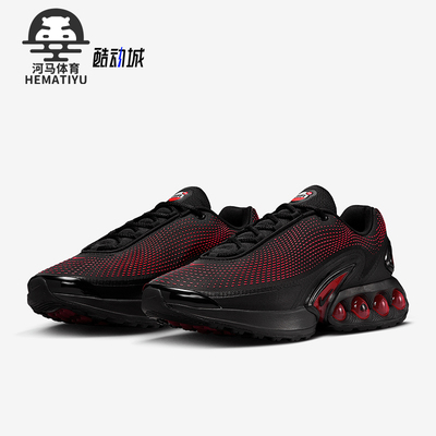 Nike/耐克正品AIR MAX DN男士经典缓震回弹运动跑步鞋HV5235-002