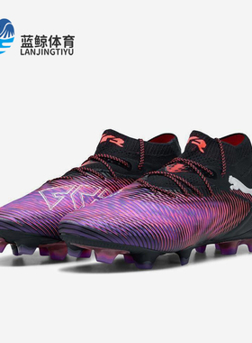 Puma/彪马正品FUTURE 8 ULTIMATE高端FG男女同款足球鞋108138-01