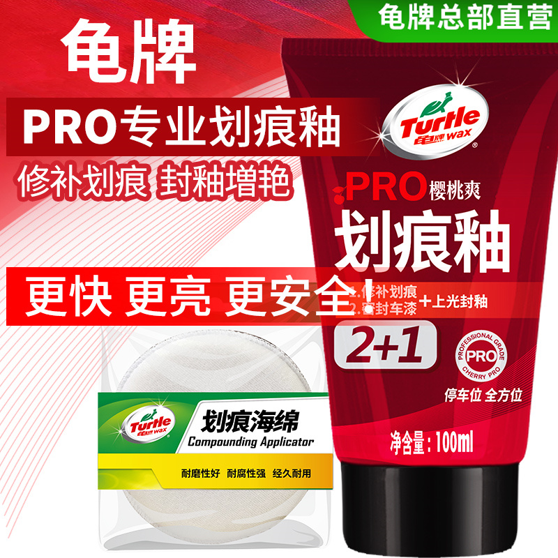 龟牌PRO划痕釉上光增亮