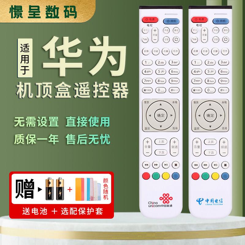 适用于华为悦盒中国电信联通EC2108V3 6106 6108高清IPTV机顶盒遥