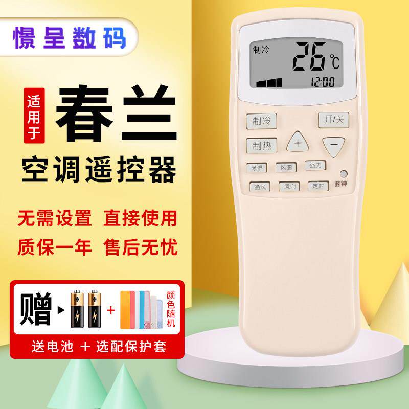 适用于樱花CHEBLO空调遥控器通用耀马YM-18小春兰chunlan空调KFR-