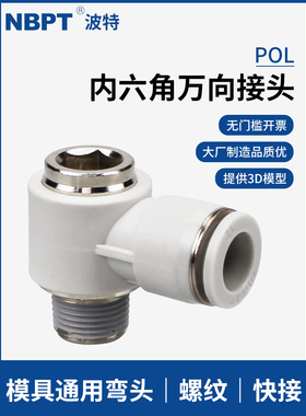 热销内六角孔通用弯头POL万向接头4/w6/8/10/12-04 03模具02 01 M