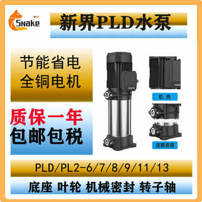 新界PL/PLD2-6/7/8/9/11/13 立式多级增压离心泵配件叶轮导叶底座